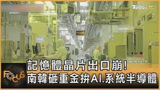 記憶體晶片出口崩! 南韓砸重金拚AI.系統半導體【財經新聞精選】@tvbsmoney