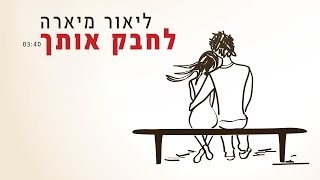 ליאור מיארה- לחבק אותך- Lior Miara- hug you