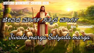 ಜೀವದ ಮಾರ್ಗ ಸತ್ಯದ ಮಾರ್ಗ | Jivada marga Satyada marga | Bro. Immanuel | Kannada Christian Worship Song