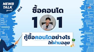 ซื้อคอนโด 101 - กู้ซื้อคอนโดอย่างไร ให้ผ่านฉลุย | NewbTalk Special EP.4