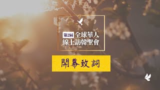 第二屆線上訪韓【開幕致詞｜張漢業牧師 李永勳牧師 林慶忠牧師】