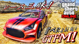 【GTA5】ぺにょん！純のGTFM！毎週恒例レースナイト！『Sunday Night Life！』参加歓迎！みんなで熱盛り！レース三昧！【PS4】フレンド申請はPSID