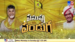 ఒంగోలు బాటపట్టిన తెలుగు తమ్ముళ్లు || TDP Mahanadu 2022 @Ongole - TV9