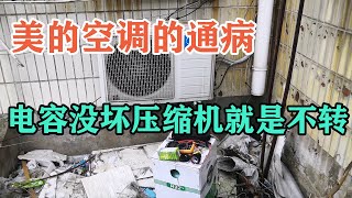 Midea air conditioner, the compressor does not work if the capacitor is not broken