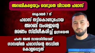 അറബികളെയും വെറുതെ വിടാതെ ഹമാസ് OCT7 ന് ഹമാസ് തട്ടികൊണ്ടുപോയ അറബ് വംശജന്റെ മരണം സ്ഥിരീകരിച്ച് ISRAEL