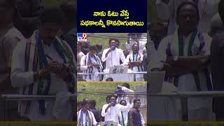 నాకు ఓటు వేస్తే పథకాలన్నీ కొనసాగుతాయి : CM Jagan - TV9