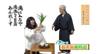 【モストのお天気歳時記】5月5日「湯に入るや湯満ちて菖蒲あふれこす」