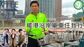 維港沿岸單車任我行 | 好在一個人 #09 | 林溥來、黎芷珊、譚玉瑛 | 粵語中字 | TVB 2014