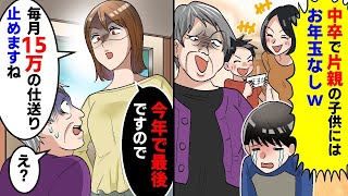 正月に義実家に帰省すると義母「中卒で片親の子供にはお年玉なしw」と義姉の子供にだけ溺愛する義母→我慢の限界で「今年で最後です毎月10万の仕送り止めますね」と伝えた結果【スカッとする話】【アニメ