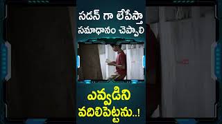 సడన్ గా లేపేస్తా సమాధానం చెప్పాలి ఎవ్వడిని వదిలిపెట్టను..! | #Rule Telugu Movie #Shorts | TC