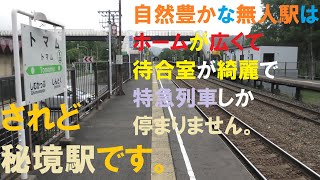 【秘境駅　電車の旅】無人駅　トマム駅（北海道勇払郡占冠村）