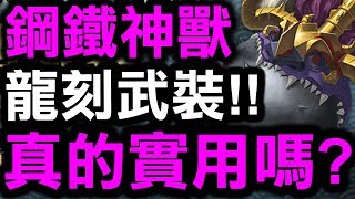 【神魔之塔】鋼鐵神獸👉『龍刻武裝開放！』真的實用嗎？看完秒懂！【Hsu】