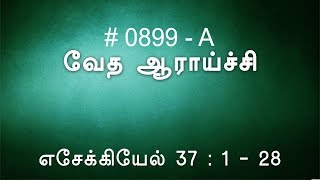 #TTB எசேக்கியேல் 37 (0899-A) - Ezekiel Tamil Bible Study