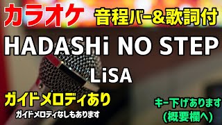 【カラオケ練習】HADASHi NO STEP / LiSA 【歌詞付・ハダシノステップ】ガイドメロディあり