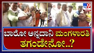 Siddaramaiah: ಮಂಡ್ಯದಲ್ಲಿ ಮಹದೇಶ್ವರ ದೇಗುಲ ಉದ್ಘಾಟನೆ ಮಾಡಿದ ಸಿದ್ದರಾಮಯ್ಯ | Tv9 Kannada