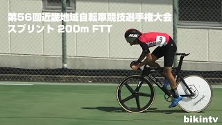 第56回近畿地域自転車競技選手権大会 スプリント 200m FTT