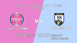 プレナスなでしこリーグ2部  第10節　ノルディーア北海道　VS　JFAアカデミー福島