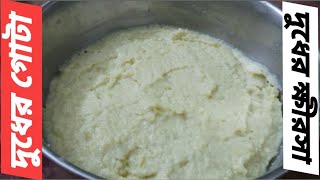 গরুর দুধের গোটা/ক্ষিরসা/দুধের ক্ষীর/milk kheer recipe, easy to cook.