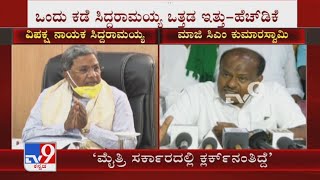 ಮೈತ್ರಿ ಸರ್ಕಾರದಲ್ಲಿ ನಾನು ಕ್ಲರ್ಕ್ ನಂತೆ ಇದ್ದೆ |I Was Like A Clerk In Coalition Govt; HD Kumaraswamy