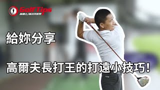 「高爾夫教學」給妳分享高爾夫長打王的打遠小技巧！（20200815）