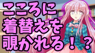 【ゆっくり茶番劇】無表情なこころに着替えを覗かれる！？《無表情な幼馴染との恋愛＃1》