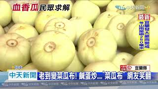 20201015中天新聞　香瓜內出血？！　剖半驚見紅瓜肉　民眾嚇問：能吃嗎？