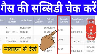 Gas Subsidy Check Online | Gas Subsidy Kaise Check Kare | How to Check LPG Gas Subsidy