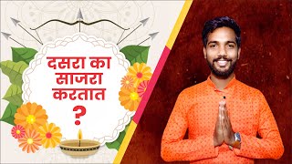 Why we celebrate dussehra? | दसरा का साजरा करतात? Story behind it | simple\u0026 informative in marathi |