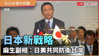 日本新戰略 麻生副相：日美共同防衛台灣