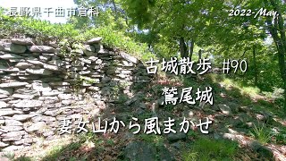 【城跡めぐり】鷲尾城 古城散歩No.90（長野県）妻女山から風まかせ