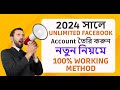 How to create unlimited facebook accounts Bangla 2024