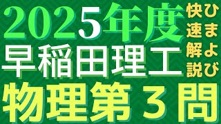 早稲田理工物理2025年度第3問