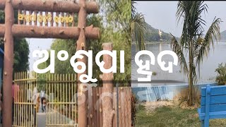 ଅଂଶୁପା ହ୍ରଦ || ANSUPA LAKE || The beauti of odisha || Cuttack || athagarh || Priya vlogs | part-1