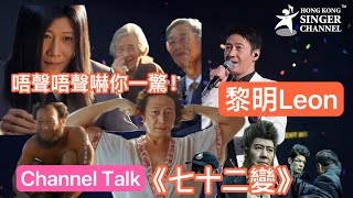 黎明 Leon  《七十二變》  唔聲唔聲嚇你一驚 ｜Channel Talk #黎明 #七十二變 #leonlai