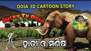 Odia 3D Cartoon Story || ହାତୀ ଓ ମଣିଷ Micky Tv Odia || @utkalcartoonworld || #3dcartoonvideo #odia