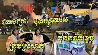 មនុស្ស៣នាក់ដេកស្តូកលើផ្លូវ! ស្រីស្អាតបើកឡានទំនើបបុកកង់បីអូសជាច្រើនម៉ែត្រ សំខាន់ដៀលគេមុខអាក្រក់ទៀត