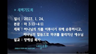 내일교회 2023-01-24 새벽기도회 // 하나님의 의를 이루시기 위해 순종하시고,하나님의 말씀으로 마귀를 물리치신 예수님