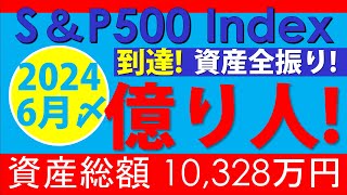 おかげさまで1億円達成！【実践！老後資金1億円までの道】新NISAでS\u0026P500全力買い！〜2024年7月