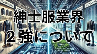 AOKIホールディングス【8214】、青山商事【8219】AOKI vs 青山：スーツ業界の未来を握る2社を徹底比較！株主還元と成長戦略の行方