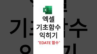 엑셀기초함수 익히기 #edate함수