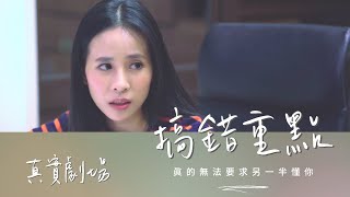 真實劇場—怪不得一天到晚吵架，一直搞錯重點啊！｜超難搞情人｜どおりで朝から晩まで喧嘩ばっかりする、問題はそこじゃないのに、いつもの問題点を間違ってる！ (CC日本語字幕)