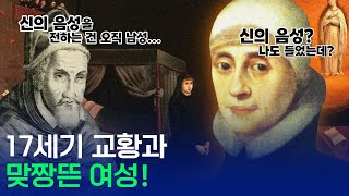 17세기 교황과 맞짱을 뜬 의문의 여성!