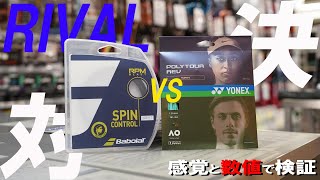 No.1SPIN系ポリエステルストリングの座はどちらに？RIVAL対決！