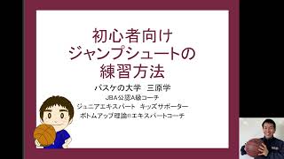 【バスケ初心者向け】ジャンプシュートの練習方法　６つのステップ