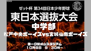 第34回日本少年野球　東日本選抜大会