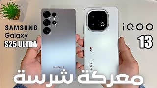 مقارنة عمالقة الهواتف بين Samsung Galaxy S25 Ultra vs Vivo iQOO 13