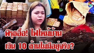 10 ล้านถูกเผาพิรุธอื้อ! ตร.เปิดหลักฐานเด็ดเงินอยู่หลังรถ จ่อฟัน 3 ข้อหนัก | ลุยชนข่าว | 25 ก.พ. 68