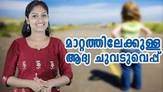 മാറ്റത്തിലേക്കുള്ള ആദ്യ ചുവടുവെപ്പ് | Malayalam Motivation Speech | Staywow