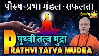 Prathvi tatva mudra mystery for success in relationship, kundalini and family life. (with ENG SUBS)