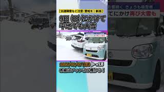 【最強寒波】今日も積雪増、9日(日)にかけて再び大雪も 平地も注意を #news #short  #ux新潟テレビ21 #新潟